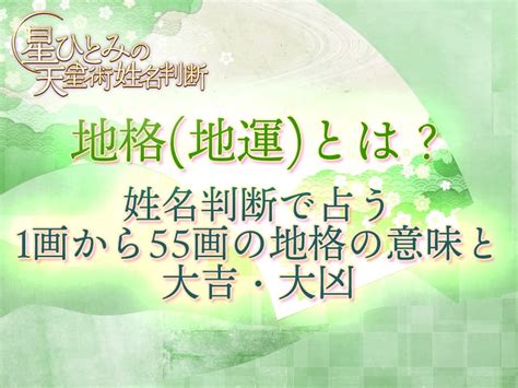 地格 凶|地格(地運)とは？姓名判断で占う1画から55画の地格。